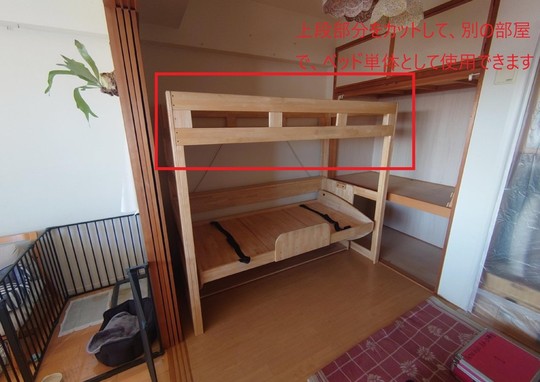 子供の成長にあわせ、上段をカットして別の部屋で使用 - 【リノキッズ